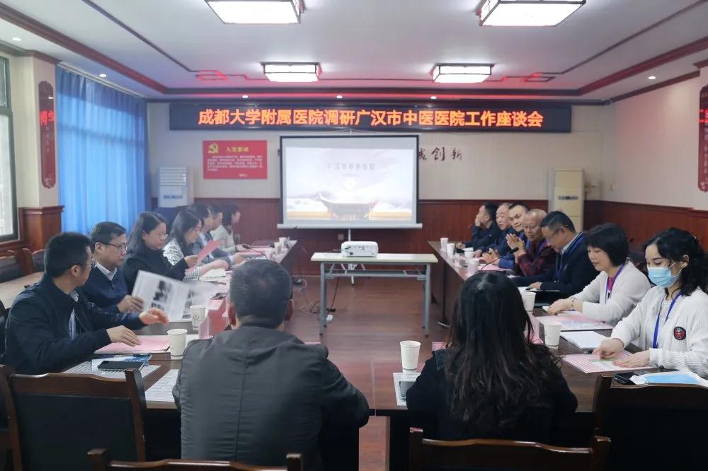 成都大学附属医院到市中医医院开展调研交流座谈会