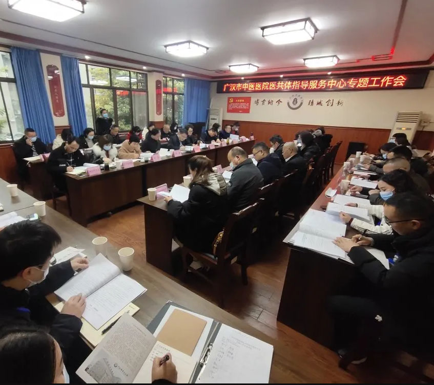 <医共体>广汉市召开中医医院医共体指导服务中心专题工作会