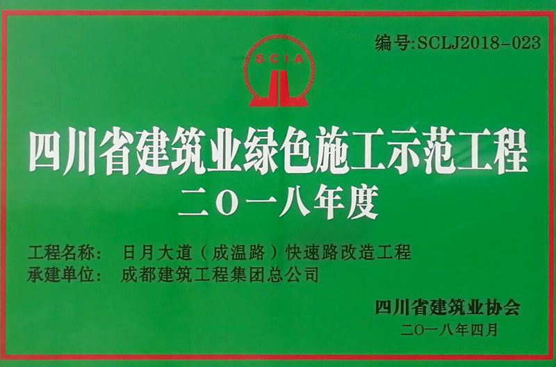 四川省建筑业绿色施工示范工程