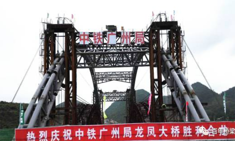 貴州龍鳳大橋順利合龍