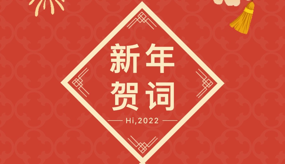 广汉市中医医院新年贺词