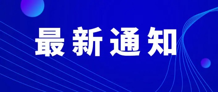 关于停止城乡居民基本医疗保险普通门诊统筹报销业务的通知