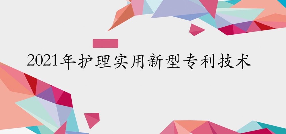 市中医医院护理荣获三项实用新型专利