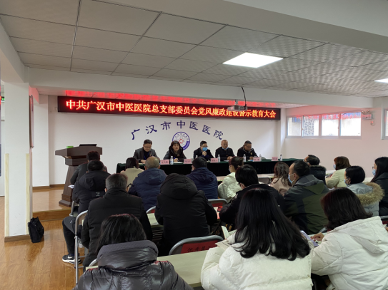广汉市中医医院召开党风廉政建设警示教育大会