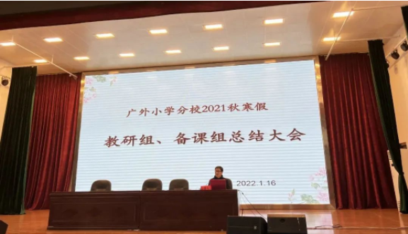 冬日暖陽(yáng)心相聚 以思促研共提升|廣外小學(xué)分校2021秋備課組總結(jié)大會(huì)