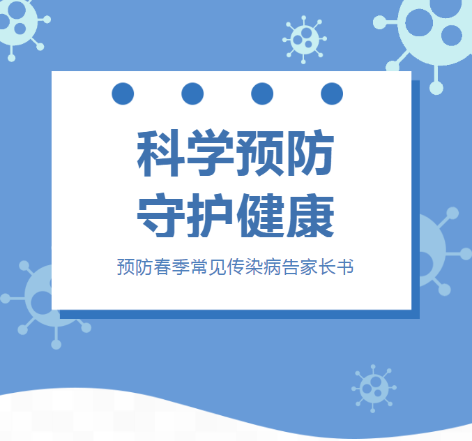广元外国语学校预防春季常见传染病告家长书