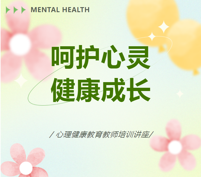 呵護(hù)心靈 健康成長(zhǎng)|我校舉行心理健康教育教師培訓(xùn)講座