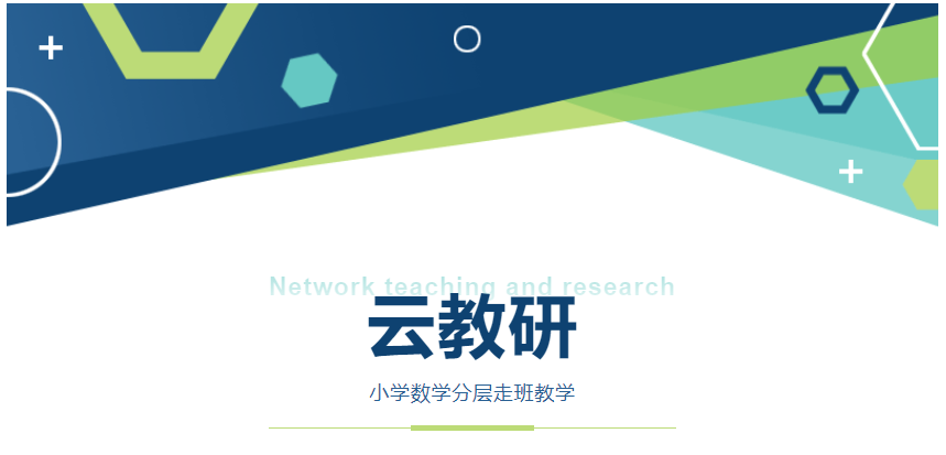 新課標視角下有效教學研究——小學數學分層走班教學丨云教研活動報道