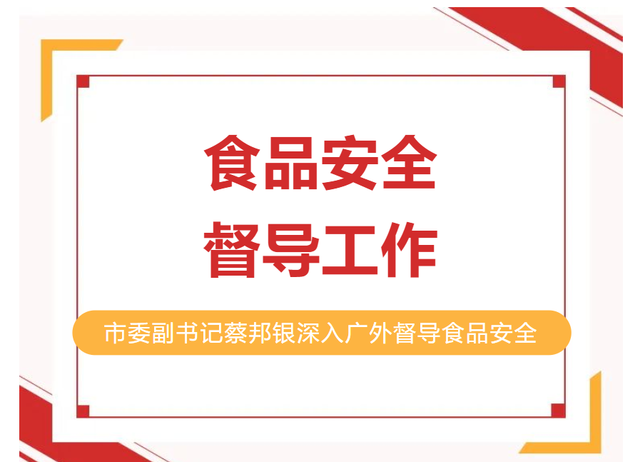 市委副書記蔡邦銀深入廣外督導(dǎo)食品安全