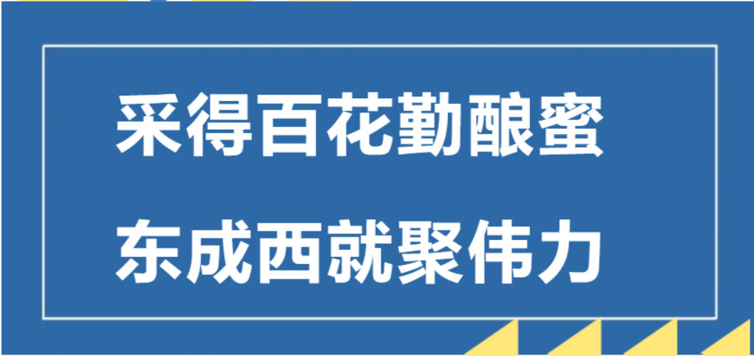 采得百花勤釀蜜 東成西就聚偉力