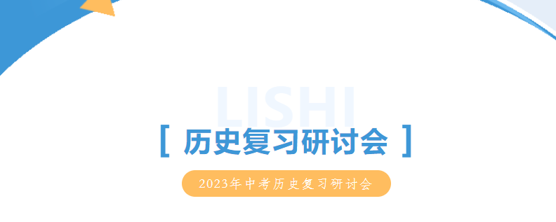 廣元市利州區(qū)2023年中考歷史復習研討會在廣外舉行