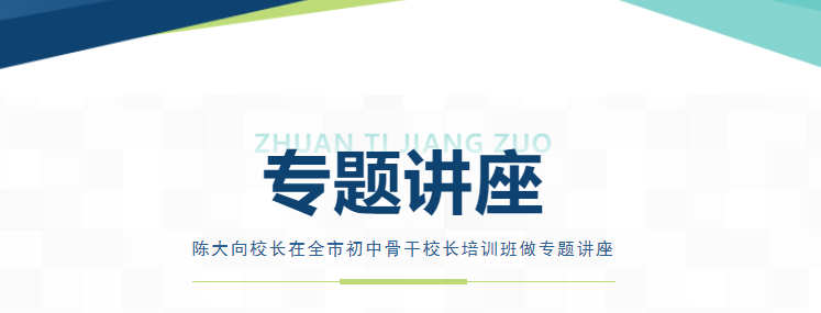 陳大向校長在全市初中骨干校長培訓(xùn)班做專題講座