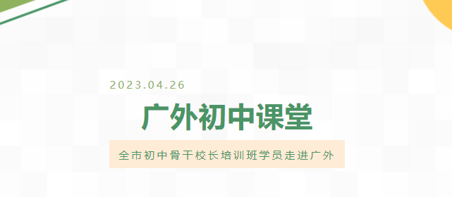 全市初中骨干校長培訓班學員走進廣外初中課堂