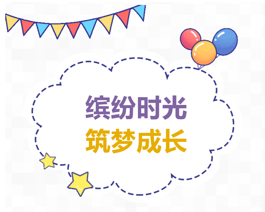 缤纷拾光 筑梦成长丨记广外小学分校2019级十岁成长礼活动