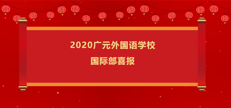 2020广外国际部喜报