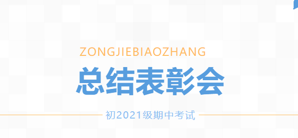 廣外初2021級(jí)舉行期中考試總結(jié)表彰會(huì)