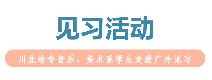 川北幼专音乐、美术系学生走进广外见习