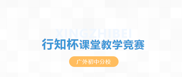 廣外初中分校舉行第九屆“行知杯”課堂教學競賽