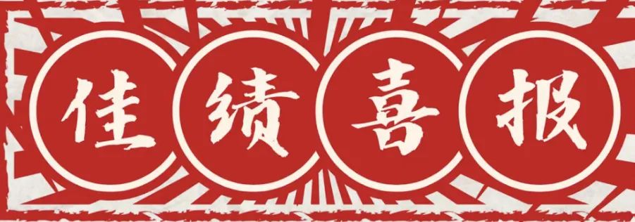 熱烈祝賀廣外2020級日語班勇創(chuàng)佳績