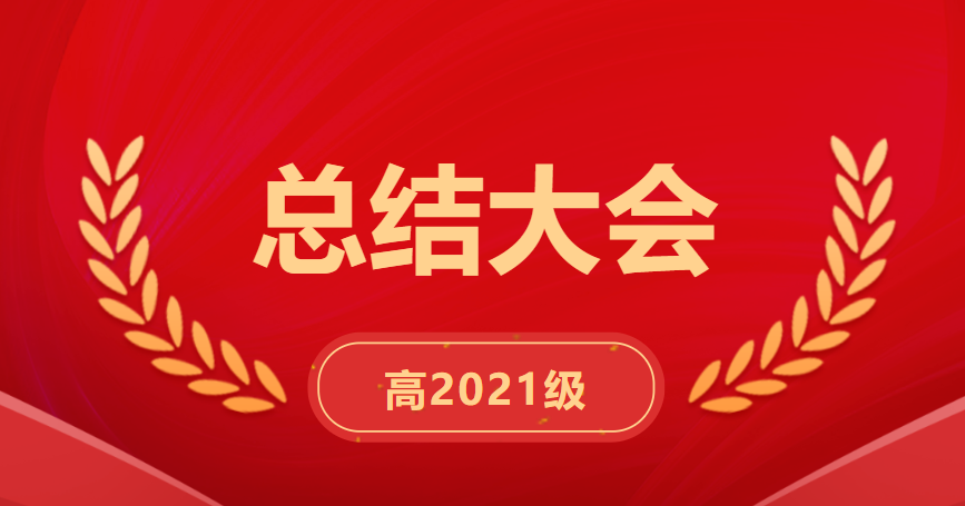 廣外高2021級第二次階段性考試學(xué)生總結(jié)大會