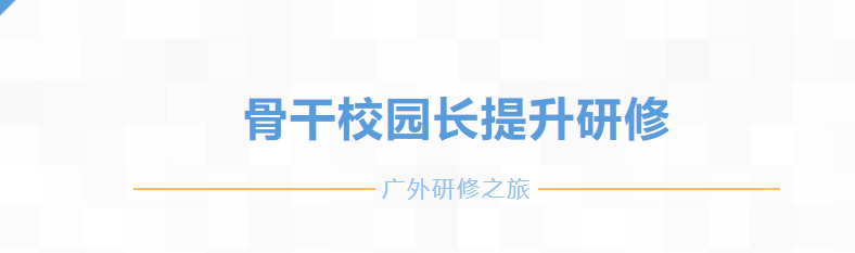 廣元市骨干校園長(zhǎng)(縣級(jí)小學(xué)骨干校長(zhǎng))深入廣外研修