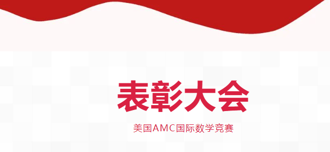 喜报|广外七年级学子斩获AMC8全球卓越奖、优秀奖！