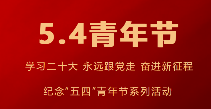 學(xué)習(xí)二十大 永遠(yuǎn)跟黨走 奮進(jìn)新征程|我校舉行紀(jì)念“五四”青年節(jié)系列活動