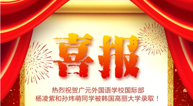 熱烈祝賀廣外兩位同學(xué)被  高麗大學(xué)錄取