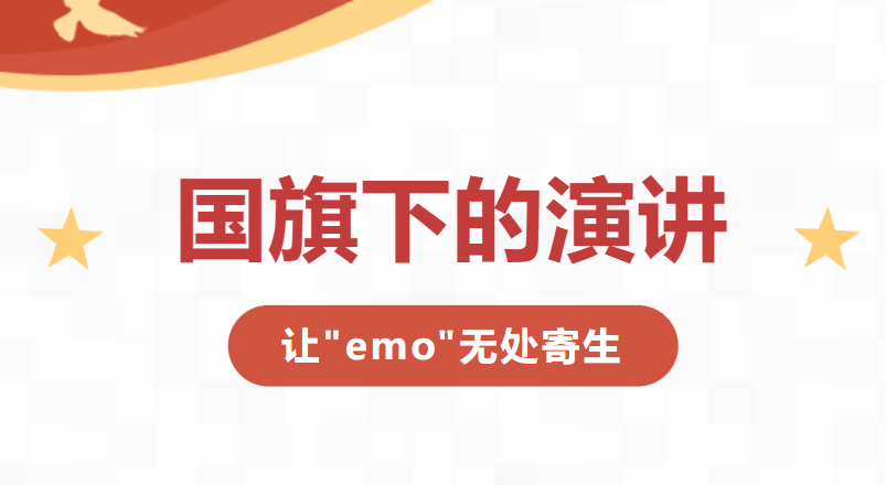 国旗下演讲|让“emo”无处寄生