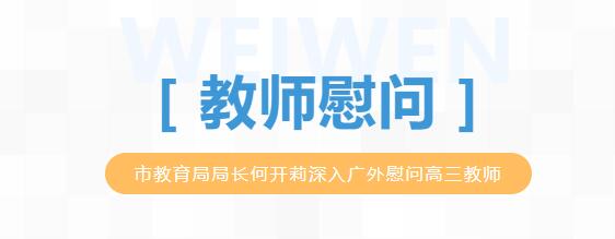 市教育局局長何開莉深入廣外慰問高三教師