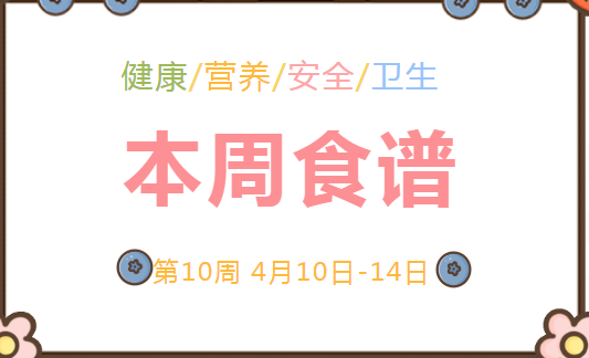 2023春广元外国语学校第10周营养食谱