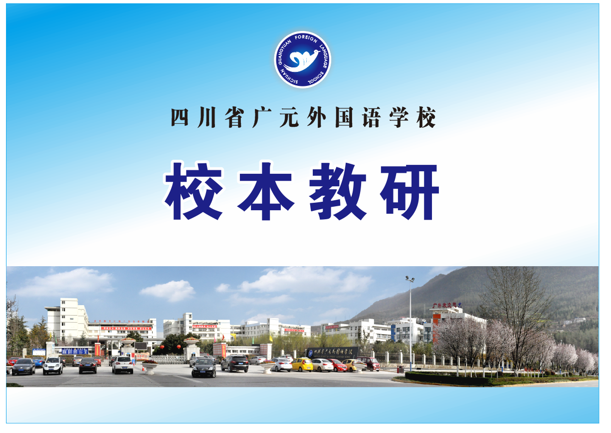 四川省广元外国语学校教研信息一览表（第21周）