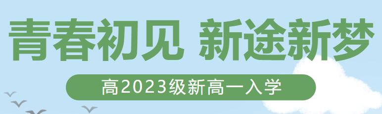 青春初見，新途新夢！——高2023級新高一入學