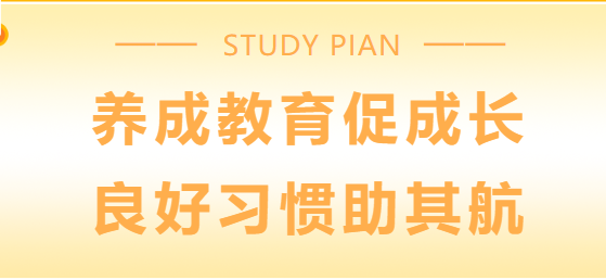 养成教育促成长 良好习惯助其航——新高一习惯养成主题讲座