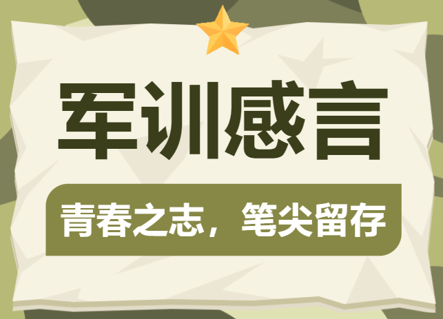 軍訓感言|青年之志，筆尖留存