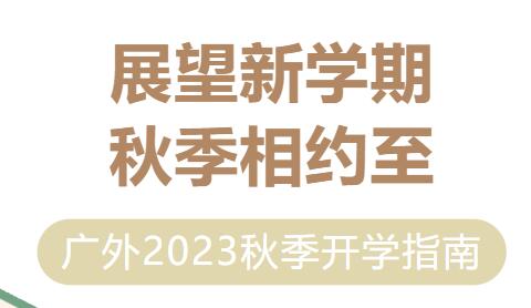 展望新學(xué)期 秋季相約至丨廣外2023秋季開(kāi)學(xué)指南