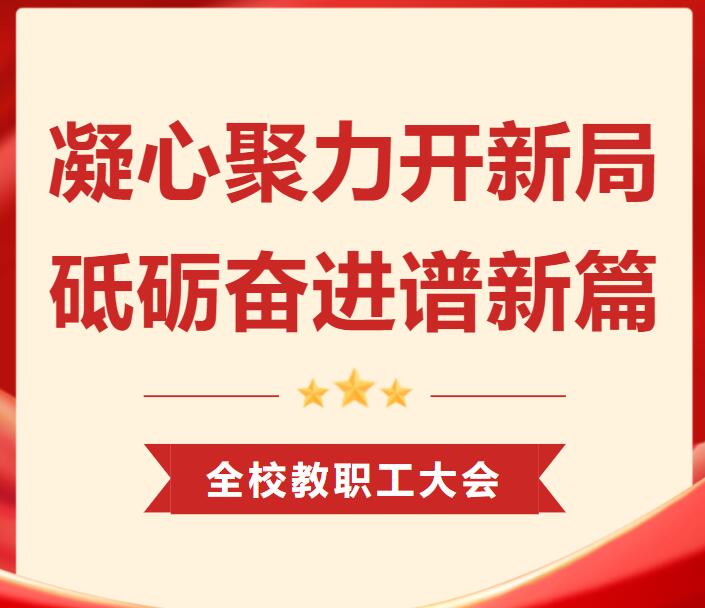 凝心聚力開(kāi)新局 砥礪奮進(jìn)譜新篇丨廣外召開(kāi)全校教職工大會(huì)