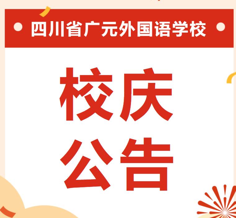 四川省廣元外國語學(xué)校轉(zhuǎn)制遷校20周年校慶公告（第三號）