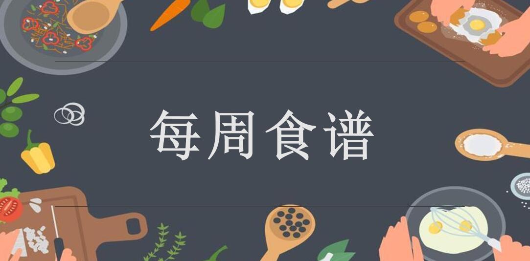 2023秋廣元外國(guó)語(yǔ)學(xué)校第2周營(yíng)養(yǎng)食譜