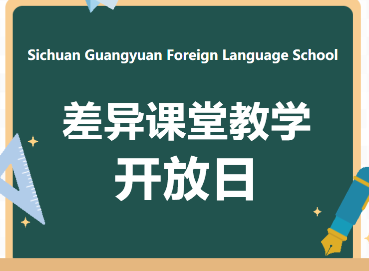 四川省廣元外國(guó)語(yǔ)學(xué)校“差異教學(xué)”課堂開放日公告