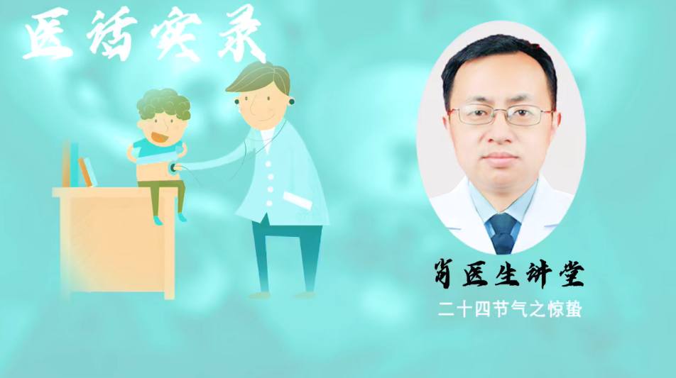 德阳名中医“肖小儿”二十四节气“惊蛰”中医养生讲座