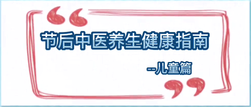 假期“放纵”肠胃受不了？来看中医给你支个招