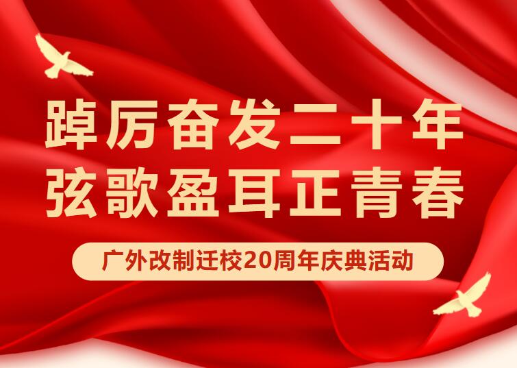 踔厲奮發(fā)二十年 弦歌盈耳正青春丨熱烈慶祝廣外改制遷校20周年