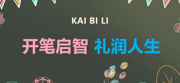 開筆啟智，禮潤人生丨廣外小學(xué)分校舉行“開筆禮”活動