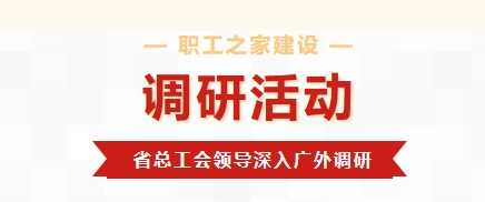 省總工會領(lǐng)導(dǎo)深入廣元外國語學(xué)校調(diào)研職工之家建設(shè)