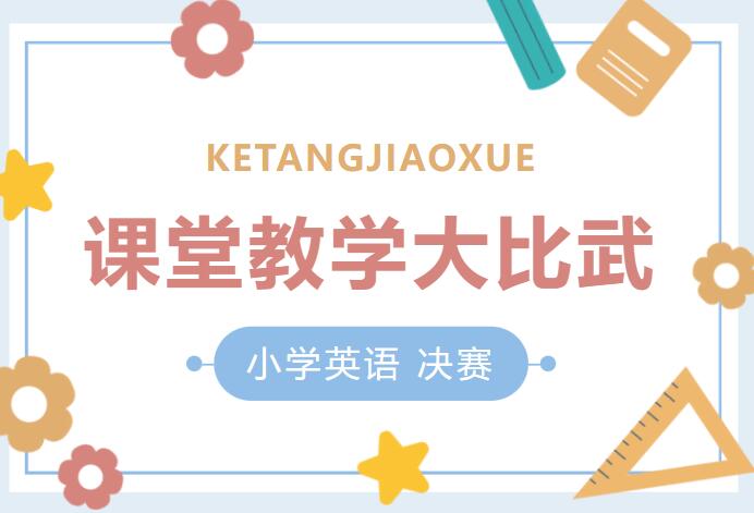 教学比武展风采，以赛促学共成长--广元市2023年小学英语课堂教学大比武决赛