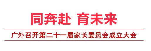 同奔赴 育未來I廣外召開第二十一屆家長委員會成立大會