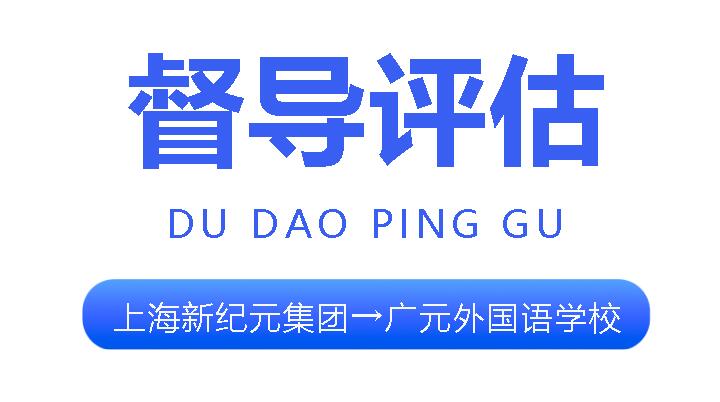 上海新紀(jì)元教育集團(tuán)對(duì)廣元外國語學(xué)校督導(dǎo)評(píng)估