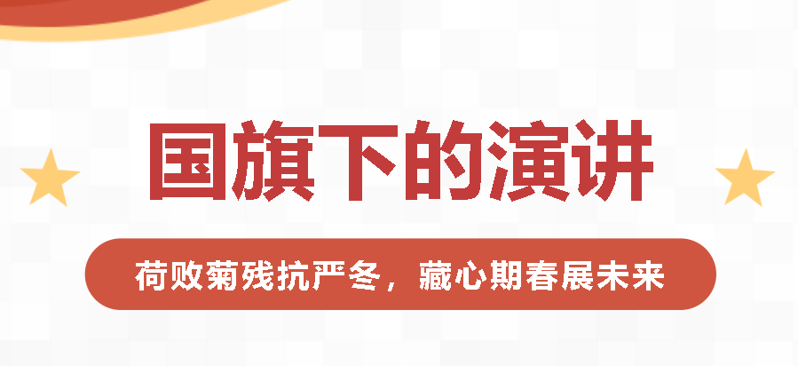 國旗下演講|荷敗菊殘抗嚴冬，藏心期春展未來