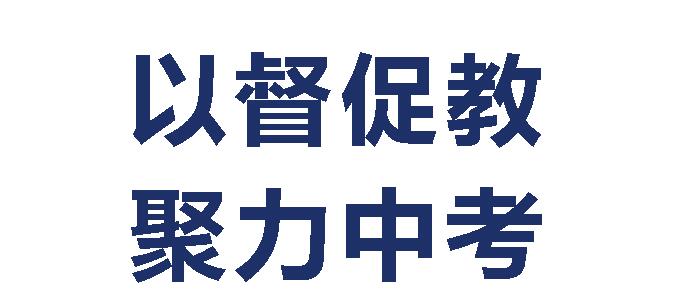 以督促教，聚力中考——廣外初中分校開展初三畢業(yè)班教學(xué)督導(dǎo)工作